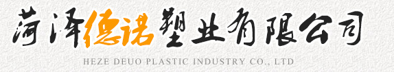 菏澤德諾塑業(yè)有限公司,波紋管，給水管，灌溉管，保護(hù)套管等